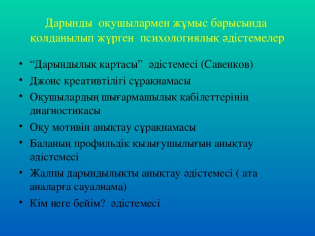 Дарынды оқушылармен жұмыс барысында қолданылып жүрген психологиялық әдістемелер