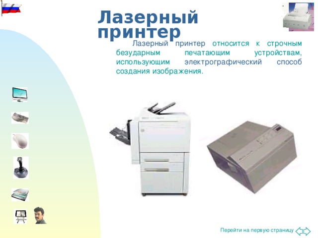 Лазерный принтер  Лазерный принтер относится к строчным безударным печатающим устройствам, использующим электрографический способ создания изображения.