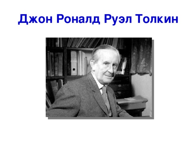 Джон Роналд Руэл Толкин