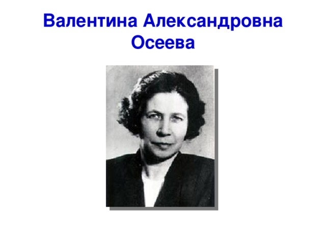 Валентина Александровна Осеева