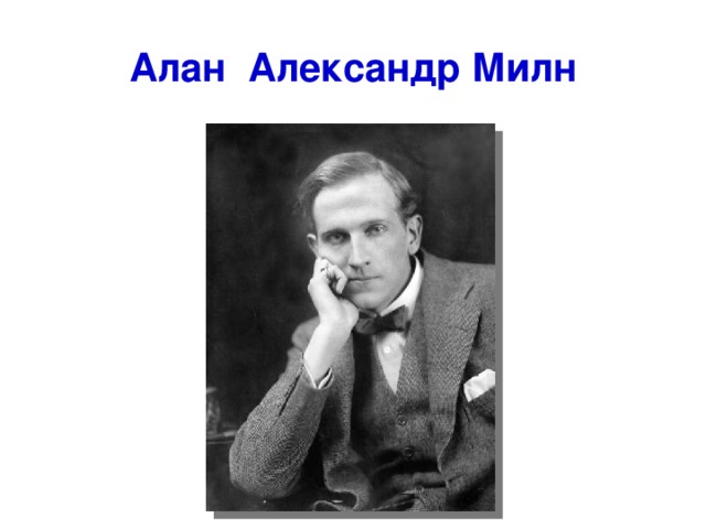 Алан Александр Милн