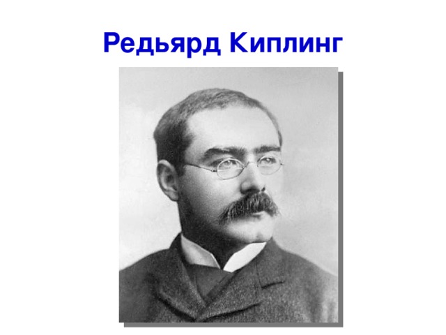 Редьярд Киплинг