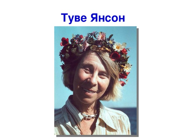 Туве Янсон