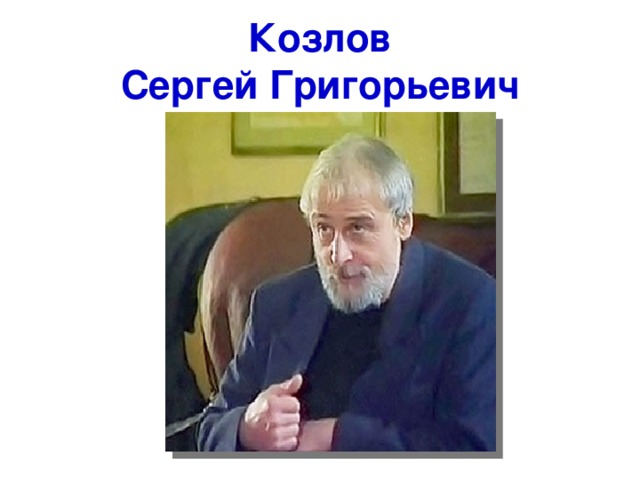 Козлов  Сергей Григорьевич