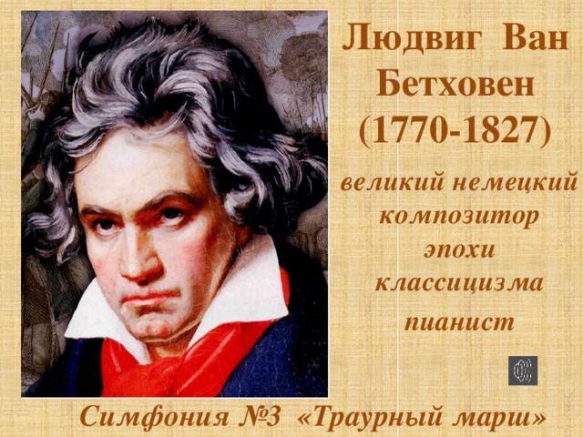 Людвиг Ван Бетховен (1770-1827)   великий немецкий композитор эпохи классицизма пианист   Симфония №3 «Траурный марш»