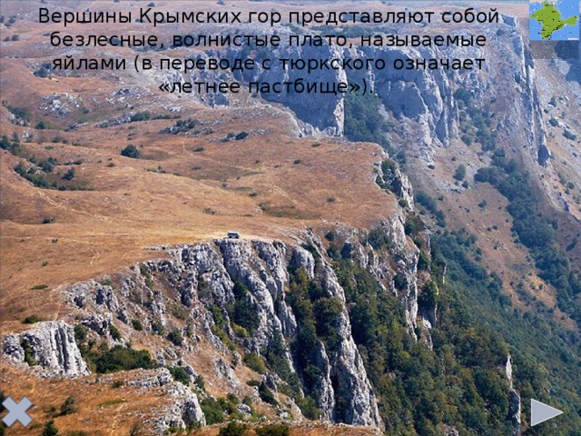 Вершины Крымских гор представляют собой безлесные, волнистые плато, называемые яйлами (в переводе с тюркского означает «летнее пастбище»).