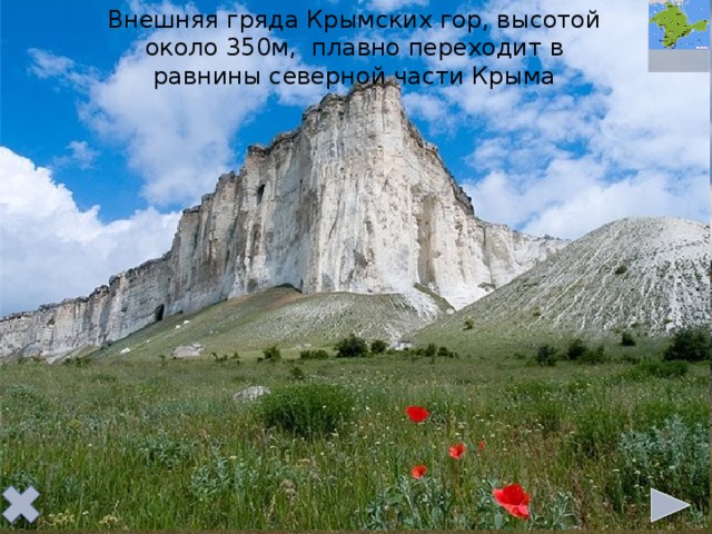 Внешняя гряда Крымских гор, высотой около 350м, плавно переходит в равнины северной части Крыма