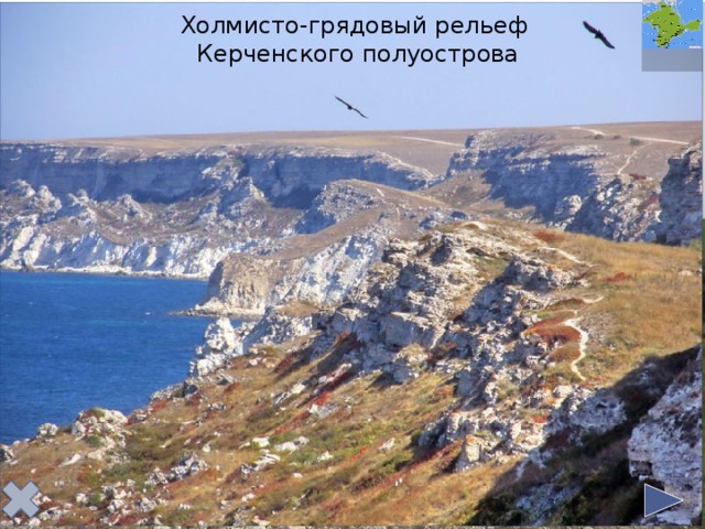 Холмисто-грядовый рельеф Керченского полуострова