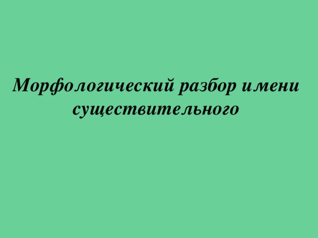 Морфологический разбор имени существительного