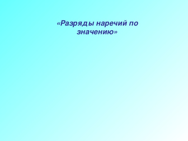 «Разряды наречий по значению»