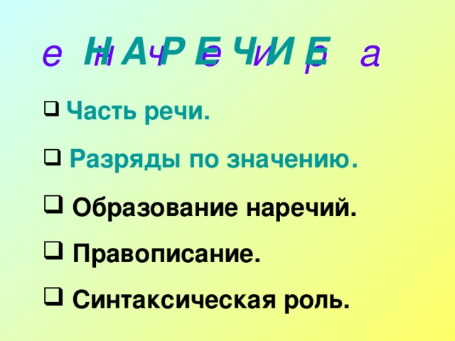 Н А Р Е Ч И Е е е ч р н и а