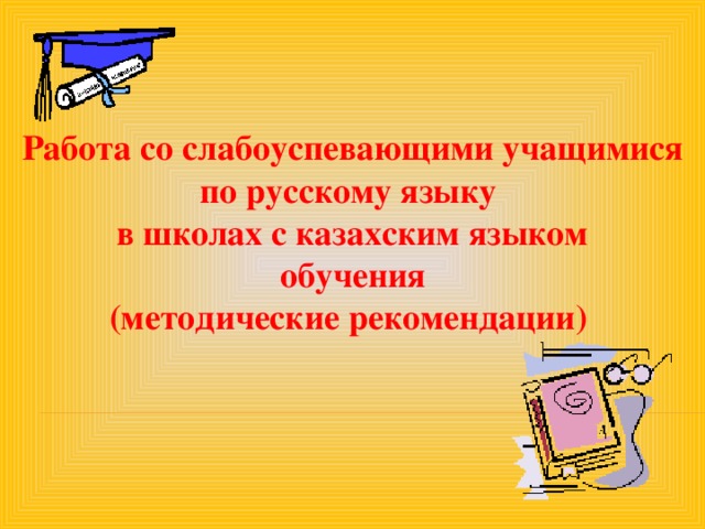 Работа со слабоуспевающими учащимися по русскому языку  в школах с казахским языком обучения (методические рекомендации)