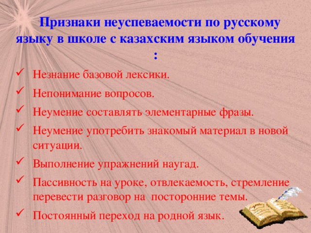 Признаки неуспеваемости по русскому языку в школе с казахским языком обучения :