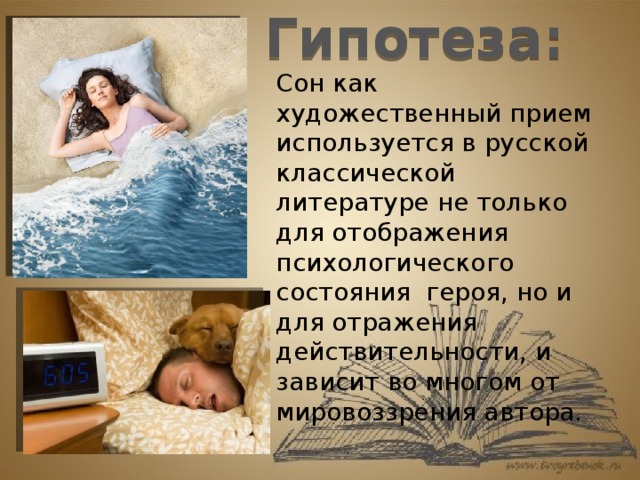 Презентация на тему сны и сновидения в русской литературе