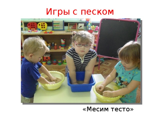 Игры с песком  «Месим тесто»