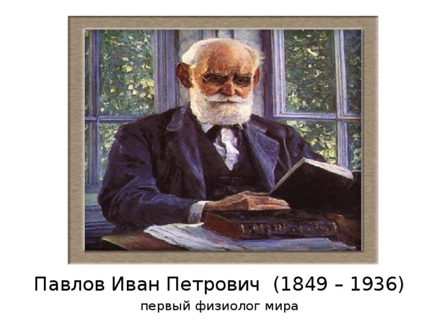 Павлов Иван Петрович (1849 – 1936) первый физиолог мира