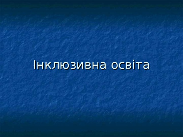 Інклюзивна освіта