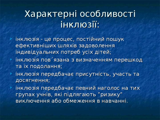 Характерні особливості інклюзії :