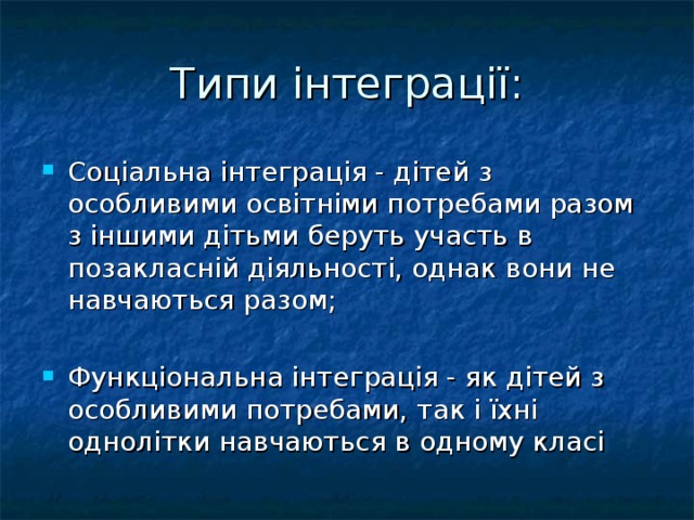 Типи інтеграції: