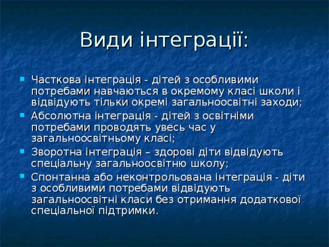 Види інтеграції: