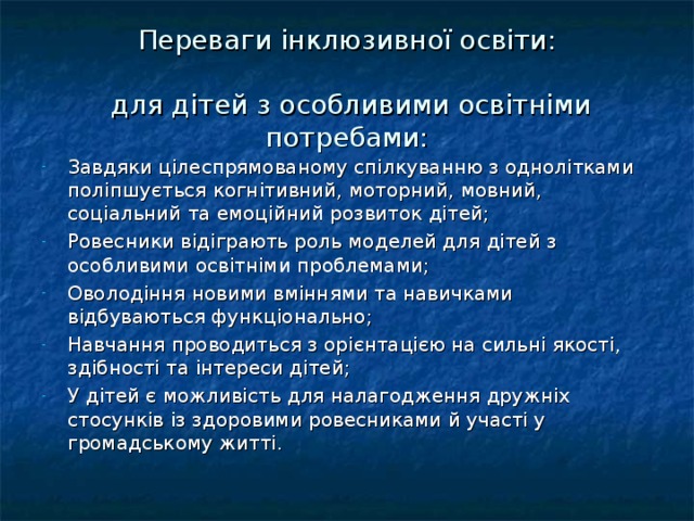 Переваги інклюзивної освіти:   для дітей з особливими освітніми потребами: