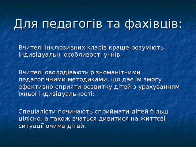 Для педагогів та фахівців: