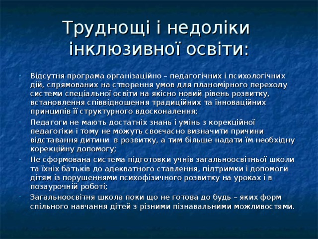 Труднощі і недоліки  інклюзивної освіти: