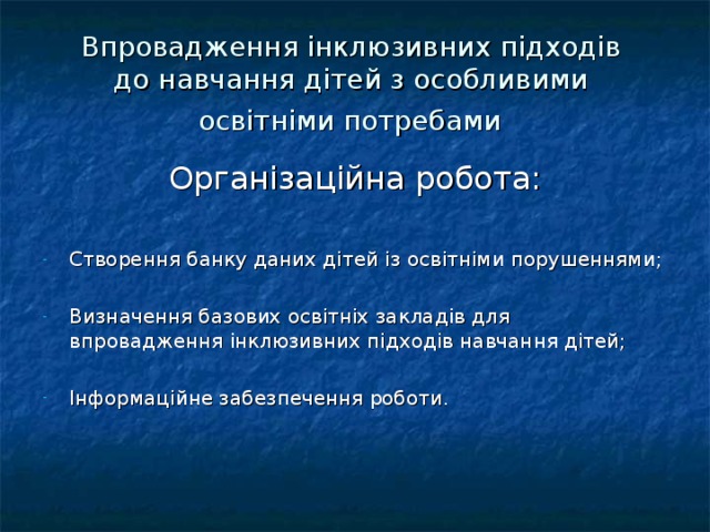 Впровадження інклюзивних підходів  до навчання дітей з особливими  освітніми потребами  Організаційна робота: