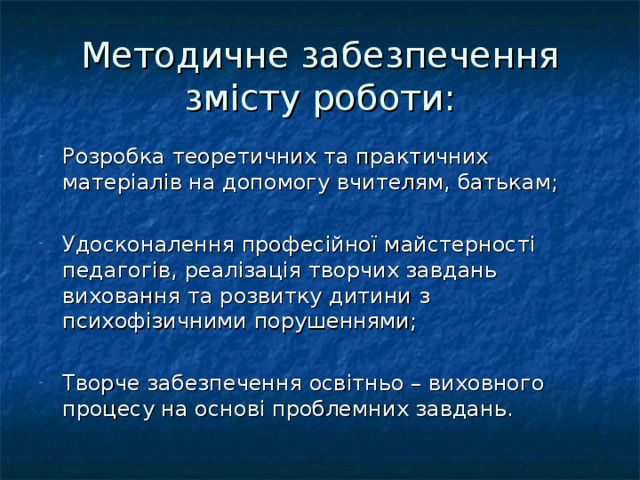 Методичне забезпечення змісту роботи: