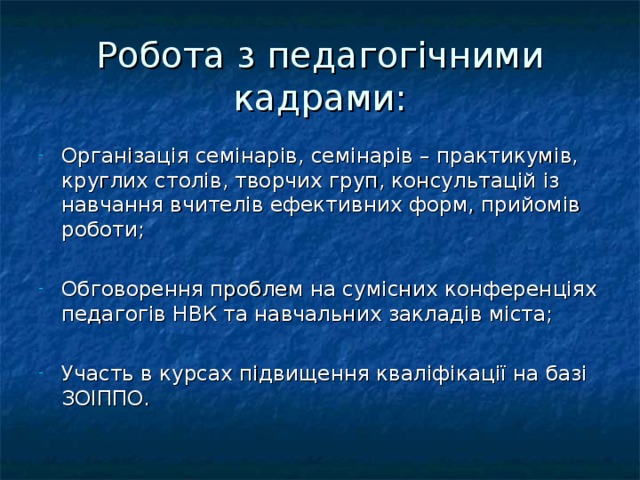 Робота з педагогічними кадрами: