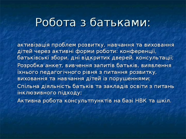 Робота з батьками: