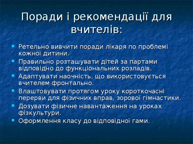 Поради і рекомендації для вчителів: