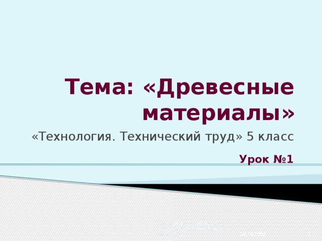 Тема: «Древесные материалы» «Технология. Технический труд» 5 класс Урок №1 29.09.2010  Разработал Трунов А.И. ГОУ НПО ЯО ПУ-37 г.Переславль-Залесский