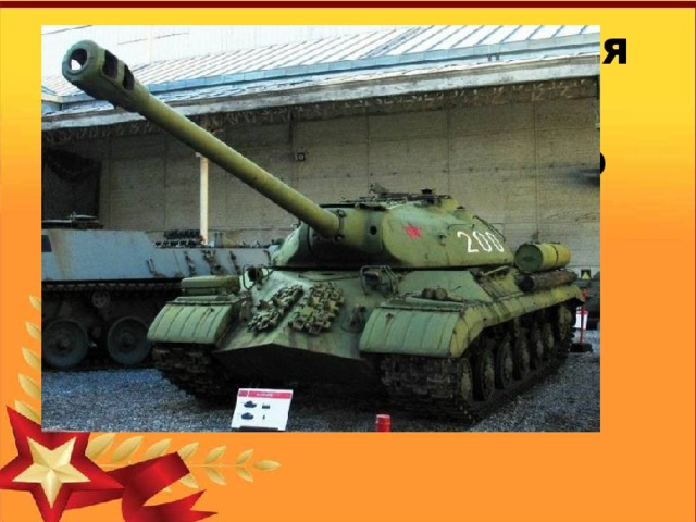 Какое имя и фамилия зашифрованы в названии Советского танка «ИС»?