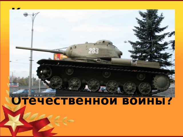 Как расшифровывается аббревиатура «КВ» - название советского тяжелого танка времен Великой Отечественной войны?