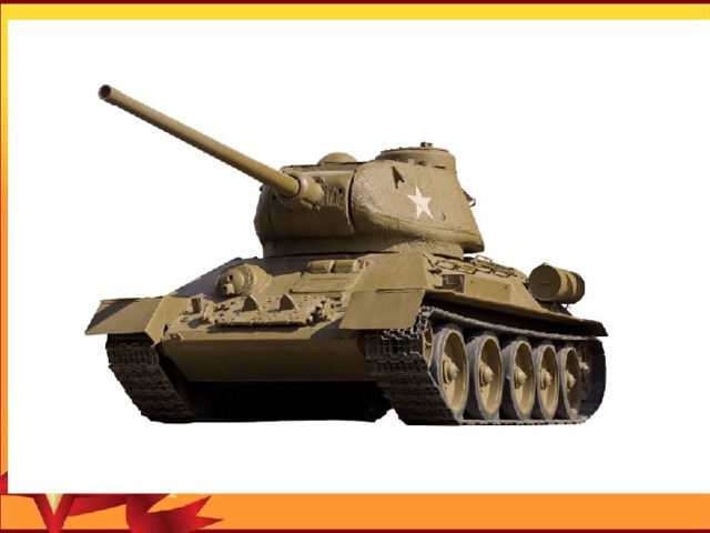 Лучший советский танк времён Великой Отечественной войны.
