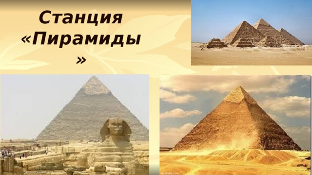 Станция «Пирамиды»