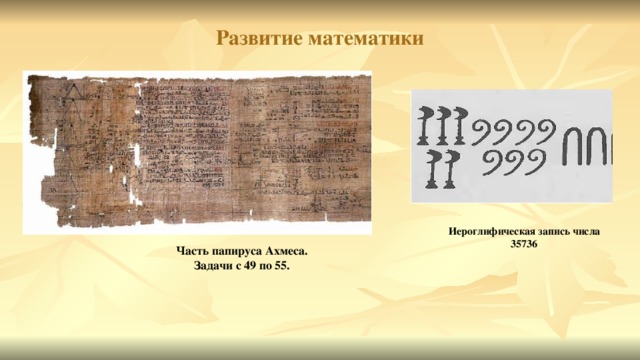 Развитие математики Иероглифическая запись числа 35736 Часть папируса Ахмеса. Задачи с 49 по 55.