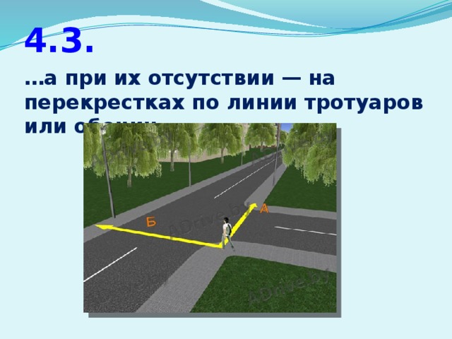4.3. … а при их отсутствии — на перекрестках по линии тротуаров или обочин.