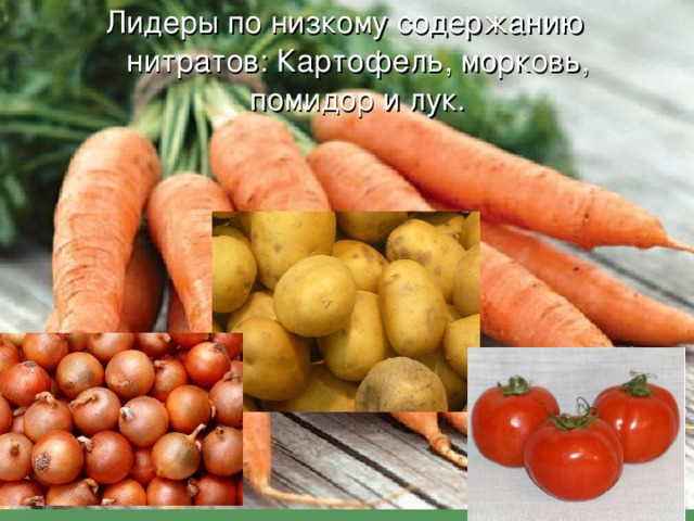 Лидеры по низкому содержанию нитратов: Картофель, морковь, помидор и лук.