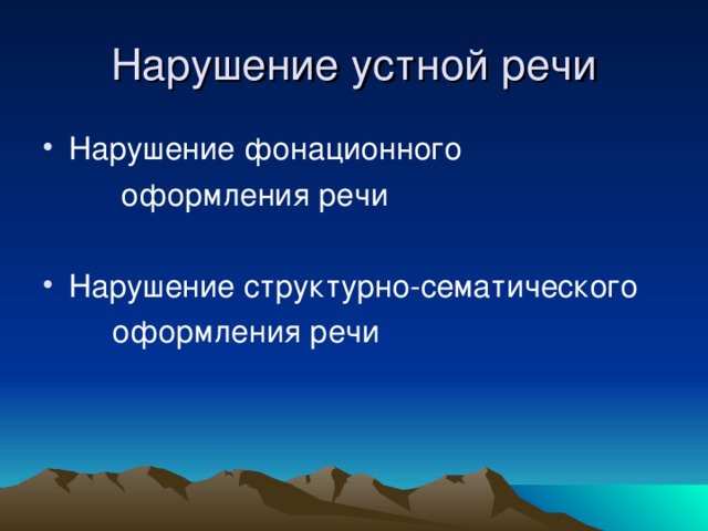 Нарушение фонационного  оформления речи Нарушение структурно-сематического