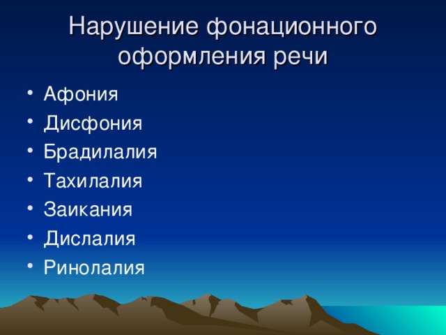 Нарушение фонационного оформления речи