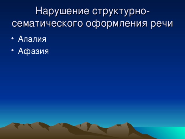 Нарушение структурно-сематического оформления речи