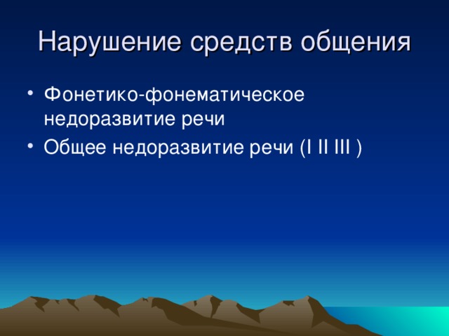 Фонетико-фонематическое недоразвитие речи Общее недоразвитие речи ( I II III )