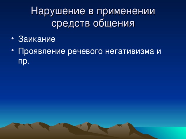 Нарушение в применении средств общения