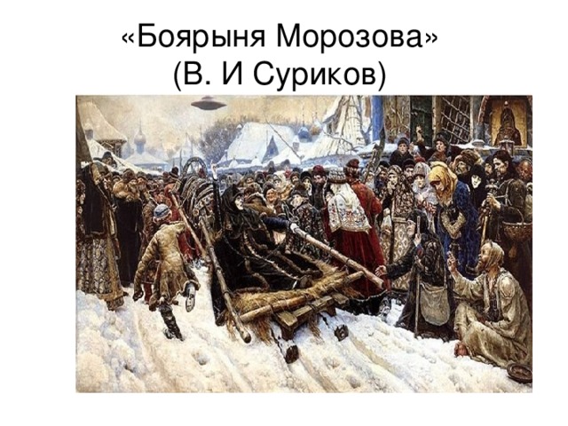 «Боярыня Морозова»  (В. И Суриков)