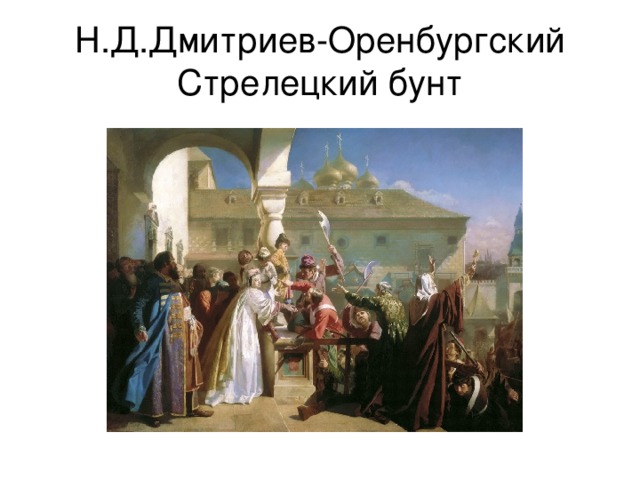 Н.Д.Дмитриев-Оренбургский Стрелецкий бунт