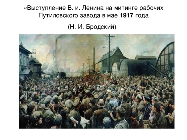 «Выступление В. и. Ленина на митинге рабочих Путиловскоro завода в мае 1917 гoдa  (Н. И. Бродский)