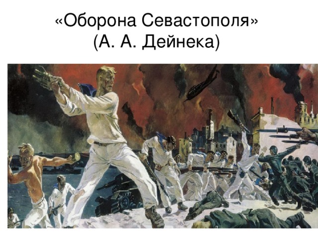 «Оборона Севастополя»  (А. А. Дейнека)