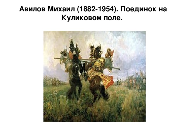 Авилов Михаил (1882-1954). Поединок на Куликовом поле. 